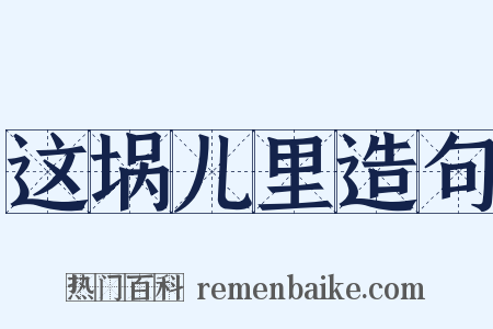 这埚儿里造句是什么意思的图片